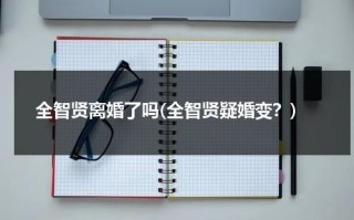全智贤离婚了吗(全智贤疑婚变？)（全智贤否认离婚）
