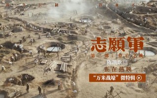 《志愿军：存亡之战》揭秘实挖万米战壕 诚意还原真实战场氛围