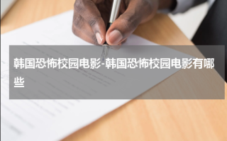 韩国恐怖校园电影-韩国恐怖校园电影有哪些