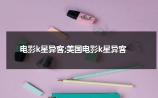 电影k星异客;美国电影k星异客