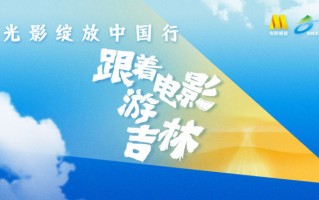 姜超、张晓龙、赵奕欢走进光影记忆 品长春美食！