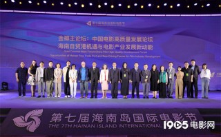 金椰主论坛聚焦海南自贸港与电影产业发展新动能