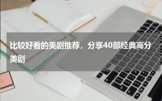 比较好看的美剧推荐，分享40部经典高分美剧