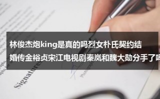 林俊杰炮king是真的吗烈女朴氏契约结婚传金裕贞宋江电视剧秦岚和魏大勋分手了吗（林俊杰炮王是什么意思）