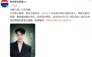 张艺兴担任茅台文旅代言人