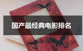 国产最经典电影排名（经典国产好电影推荐）