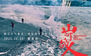贾樟柯《山河故人》复映定档12月12日