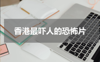 香港最吓人的恐怖片