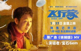 电影《飞行家》发布推广曲《铁蝴蝶》MV 董宝石自作曲高燃唱响飞天向往