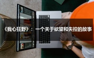 《我心狂野》：一个关于欲望和失控的故事（电影 我心狂野 百度云网盘）