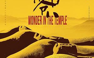 一百零八 Wonder In The Temple