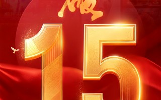 2025国庆档票房破15亿!《志愿军-浴血和平》领跑 2025国庆档票房破15亿!《志愿军-浴血和平》领跑