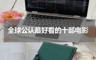 全球公认最好看的十部电影
