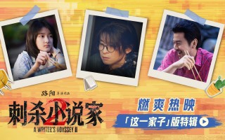 《刺杀小说家2》相爱相杀特辑 主创分享片场羁绊