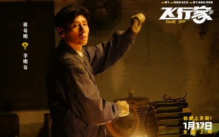 电影《飞行家》发布“我要上天”版预告 全阵容亮相助阵热血“飞天梦”