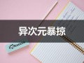 异次元暴掠（异次元大乱斗）