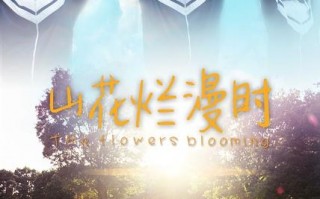 山花烂漫时 The flowers blooming