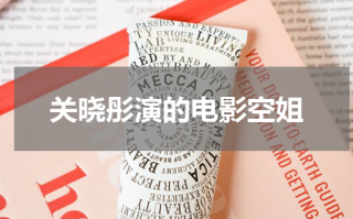 关晓彤演的电影空姐