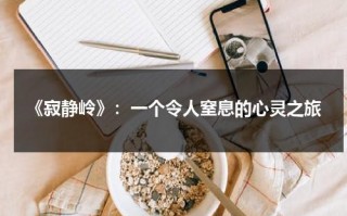 《寂静岭》：一个令人窒息的心灵之旅（寂静岭最新消息）