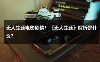 无人生还电影剧情！《无人生还》解析是什么？