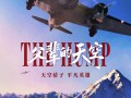 《父辈的天空》定档10.18 再现历史“驼峰航线”