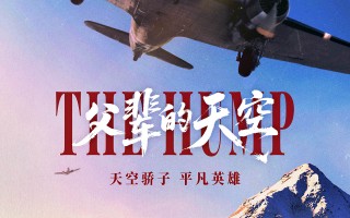 《父辈的天空》定档10.18 再现历史“驼峰航线”