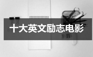 十大英文励志电影（十大英文励志电影高中）