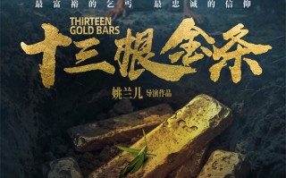 电影《十三根金条》公映 以信仰之光照亮初心之路