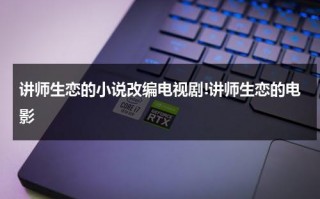 讲师生恋的小说改编电视剧!讲师生恋的电影（讲述师生的电影）