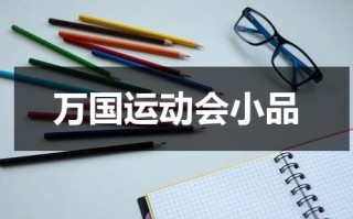 万国运动会小品