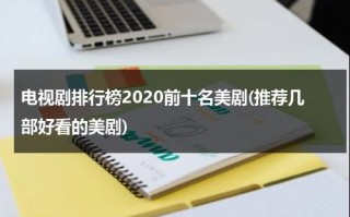 电视剧排行榜2020前十名美剧(推荐几部好看的美剧)（美剧推荐科幻）