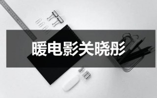 暖电影关晓彤（关晓彤演过暖吗）