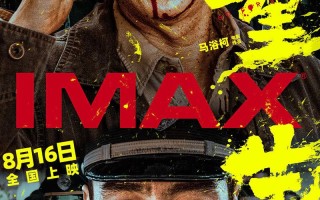 电影《重生》8月16日登陆IMAX影院，张家辉阮经天大银幕联手除害