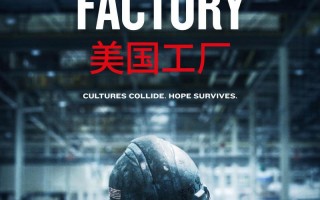美国工厂 American Factory