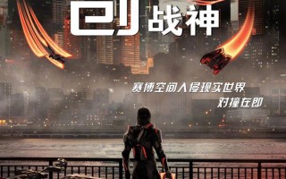 创：战神 Tron- Ares