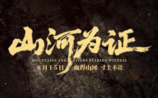 电影《山河为证》曝预告 以铁血抗争铭刻民族气节
