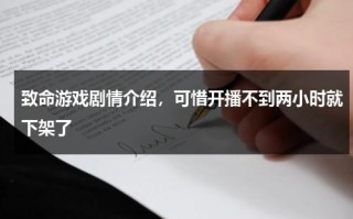 致命游戏剧情介绍，可惜开播不到两小时就下架了