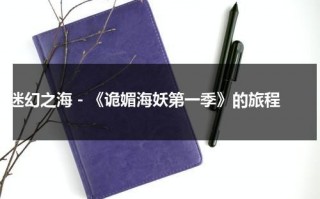 迷幻之海 - 《诡媚海妖第一季》的旅程（诡媚海妖剧情解析）