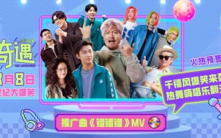 魔性旋律爆笑上头 贾冰喜剧电影《奇遇》推广曲