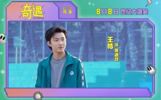 喜剧电影《奇遇》曝预告 贾冰回到18岁放飞自我！（贾冰小品奇妙夜）