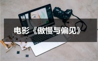 电影《傲慢与偏见》（高清在线电影傲慢与偏见1940）