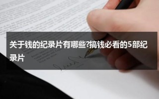 关于钱的纪录片有哪些?搞钱必看的5部纪录片