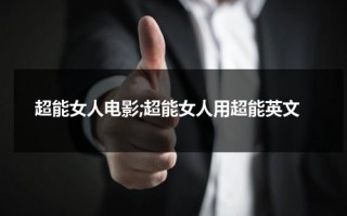 超能女人电影;超能女人用超能英文