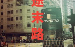 穷途末路