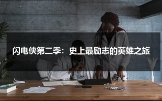 闪电侠第二季：史上最励志的英雄之旅（闪电侠第一季百度百科）