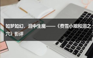 如梦如幻，泪中生魔——《费雪小姐和泪之穴》影评（《费雪小姐探案集》）