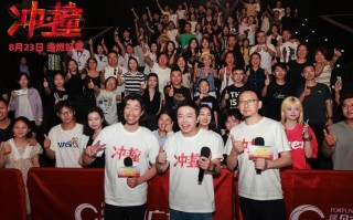电影《冲·撞》重庆路演现场——收获全场盛赞，热血氛围点燃盛夏