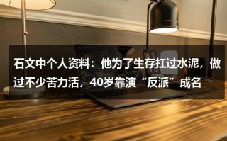 石文中个人资料：他为了生存扛过水泥，做过不少苦力活，40岁靠演“反派”成名