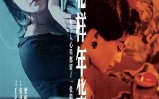 与张曼玉相逢于千禧年!王家卫《花样年华》曝海报（王家卫花样年华音乐）