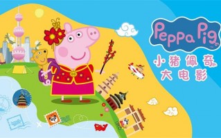开启中国环游记！《小猪佩奇·完美假期》曝海报（小猪佩奇完美一天）